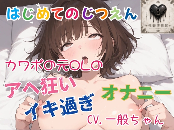 【はじめてのじつえん】カワボの元OLのイキ過ぎアヘ狂いオナニー の表紙