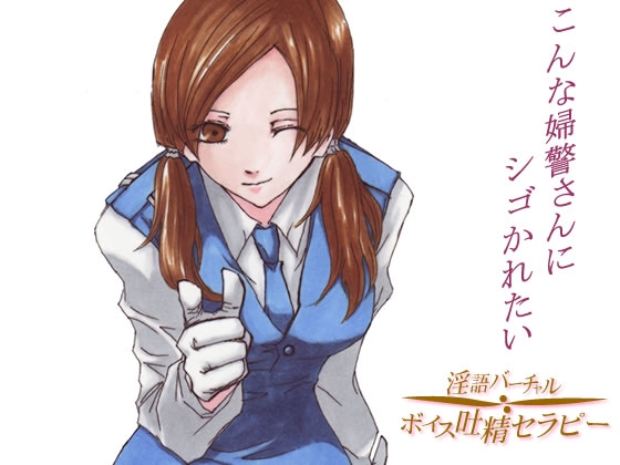 吐精しちゃうぞ!～こんな婦警さんにシゴかれたい の表紙