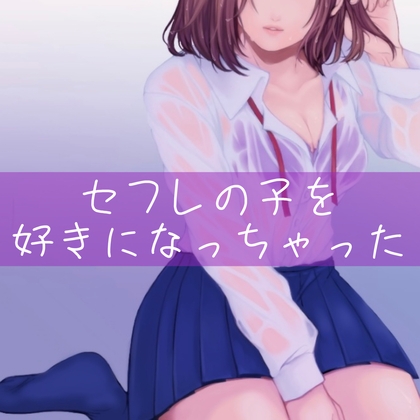 【百合】セフレの子を好きになっちゃった の表紙