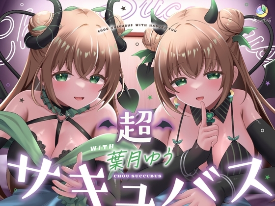 【耳舐め&キス特化】超サキュバス with葉月ゆう【アドリブ作品/200分/KU100】 の表紙