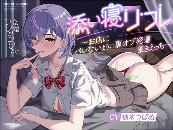 添い寝リフレ～お店にバレないように裏オプ密着囁きえっち～【全編こしょこしょ♡】 の表紙