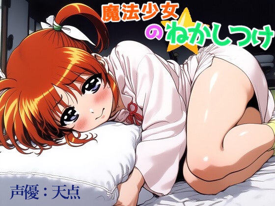 魔法少女のねかしつけ の表紙