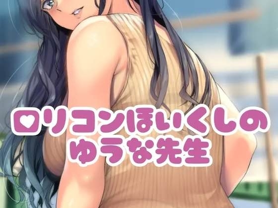 〇リコン保育士のゆうな先生 の表紙