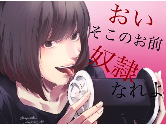 【脳姦ASMR】おい、そこのお前。私の奴○なれよ! の表紙