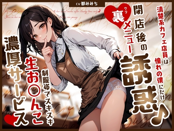 清楚系カフェ店員は憧れの僕にだけ閉店後の裏メニュー誘惑♪制服姿でスキスキ生お◯んこ濃厚サービス の表紙