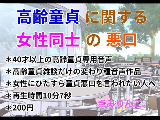 高齢童貞に関する女性同士の悪口 の表紙