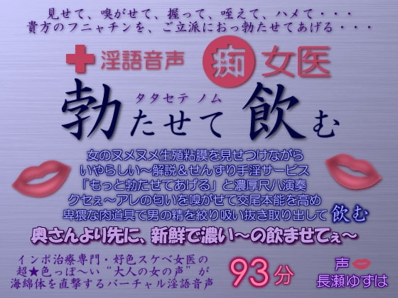 淫語音声 痴女医 勃たせて飲む の表紙
