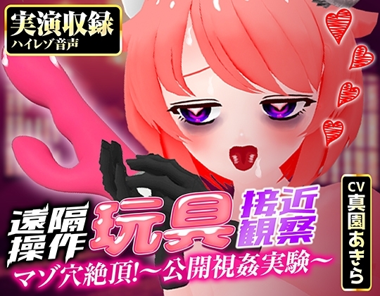 【実演収録】遠隔操作玩具接近観察☆マゾ穴絶頂！～公開視姦～【真園あきら/ハイレゾ音声】 の表紙