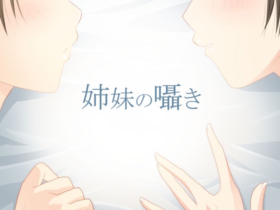 【安眠ボイス】姉妹のささやき【添い寝】 の表紙