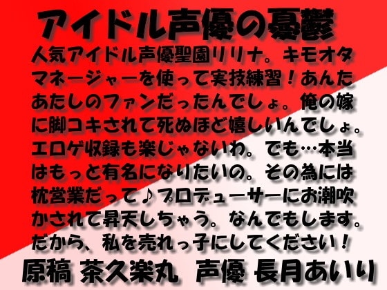 アイドル声優の憂鬱 wav版 の表紙