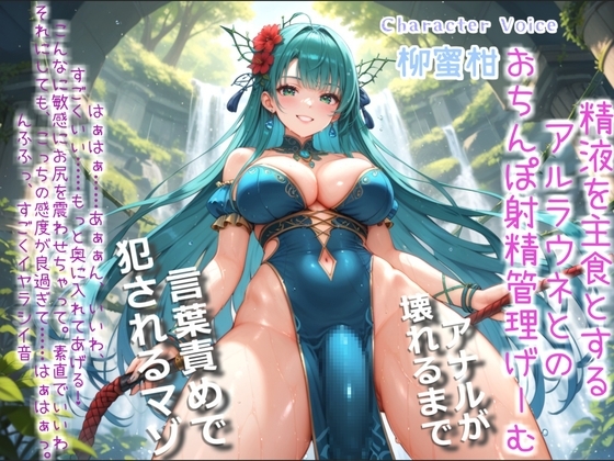 ふたなりアルラウネのおちんぽ射精管理おなさぽげーむ♪ 妖艶な触手によってアナルがガバガバになるまで犯されながら、情けなく精液を垂れ流してしまう快楽性奴○生活。 の表紙