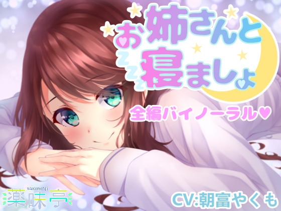 お姉さんと寝ましょ の表紙
