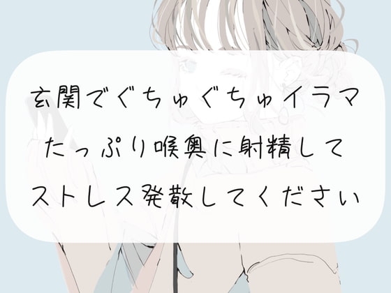 【イラマチオ】玄関でぐちゅぐちゅイラマチオ。たっぷり喉奥に射精してストレス発散してください の表紙