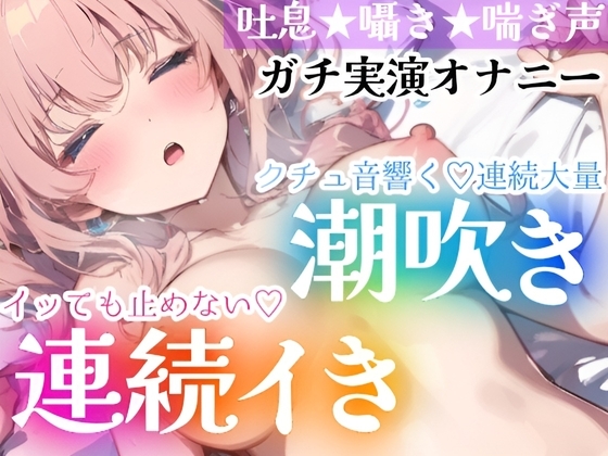 【オナニー実演】イッても止めない‼️連続イき✖️大量潮吹き✨濡れクチュまんこに挿入★大洪水❄「ダメッイク!声でちゃう…っ」激しい吐息と喘ぎ声✨トロける️囁きH❄ の表紙