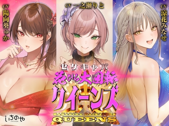 セクキャバ花びら大回転クイーンズ の表紙