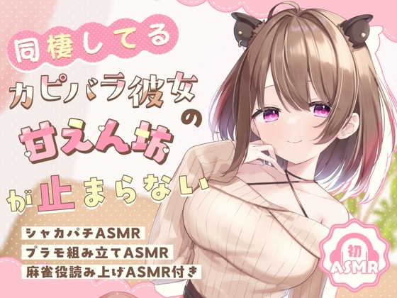 【初ASMR】同棲してるカピバラ彼女の甘えん坊が止まらない!【シャカパチ/プラモ組み立て/麻雀役読み上げASMR付き】 の表紙