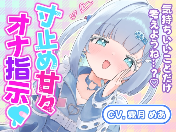 気持ちいいことだけ考えようね…?♡寸止め甘々オナ指示 の表紙