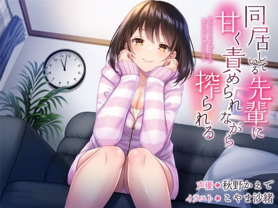 同居している先輩に甘く責められながら搾られる の表紙
