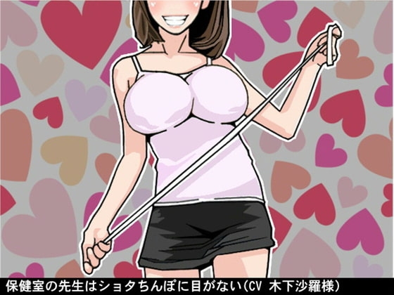 保健室の先生はショタちんぽに目がない(CV 木下沙羅様) の表紙