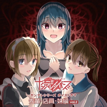 ヤンデレ美女を本気にさせてしまうとどうなっちゃうのかよく分かる教育的な配信音源 先輩と店員と妹の場合 の表紙