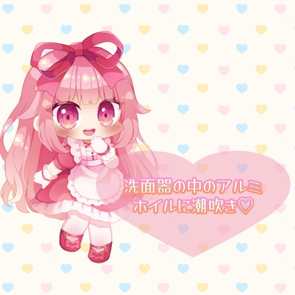 ★実演★洗面器の中のアルミホイルに潮吹き【はらぺこちゃん】 の表紙