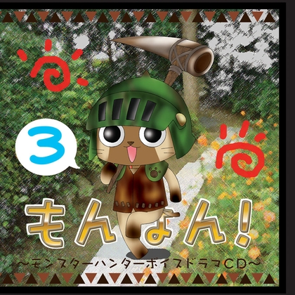 もんはん!3 の表紙