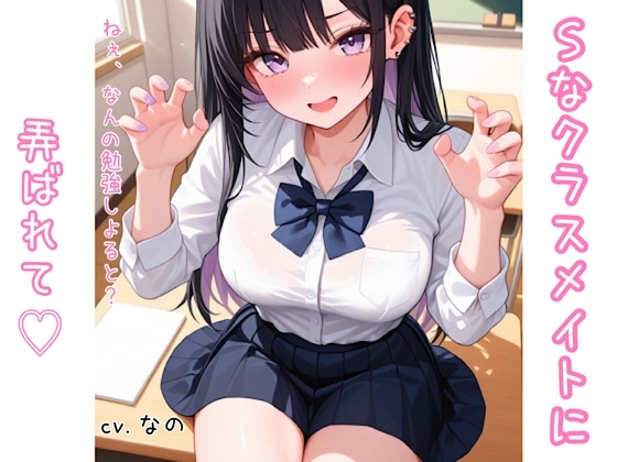 Sな方言女子 クラスメイトに足で弄ばれて 囁き 足フェチ くすぐり 耳ふー の表紙