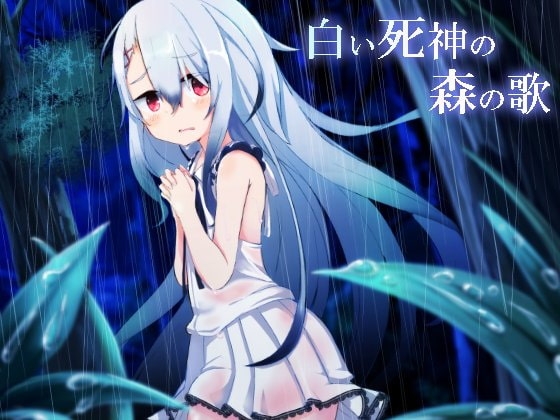白い死神の森の歌 の表紙