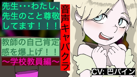 【音声キャバクラ】君のこと、褒めたげる 〜 学校教員編 〜【巴パイン】 の表紙