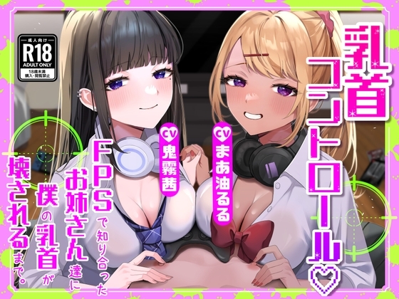 【M向け】【乳首調教】乳首コントロール〜FPSで知り合ったお姉さん達に僕の乳首が壊されるまで〜【奴○堕ち】 の表紙