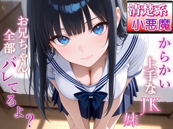 清楚系小悪魔JKの妹に全部バレて甘くイジられ堕とされて…～清楚な顔で射精管理される放課後～ の表紙