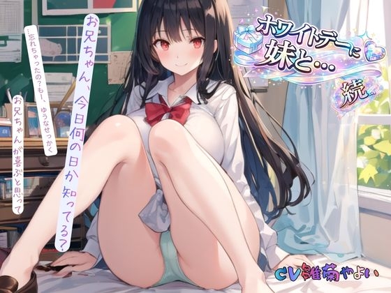 続・ホワイトデーに妹と… の表紙