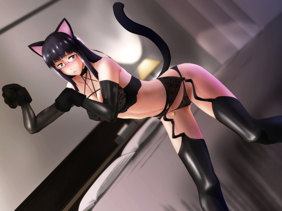 知的クールで女王様な年上嫁にドスケベ猫コスランジェリーを着させたら甘えんぼ淫乱メス猫と化した件について の表紙