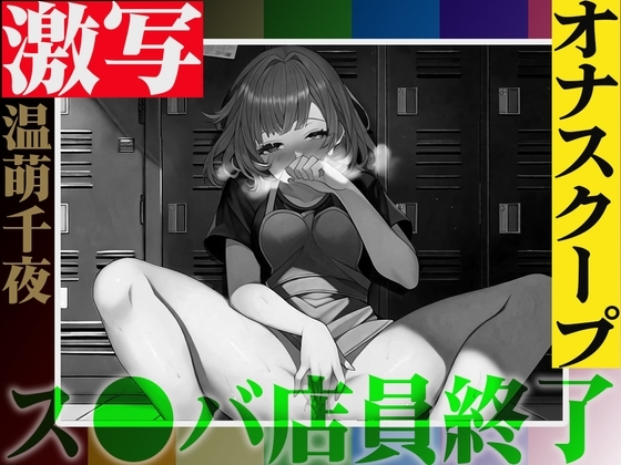 ⚠️実演注意⚠️バレたら終わりの仕事場露出オナニー「温萌千夜」を激写❗️ス●バの更衣室でヒソヒソ声からオホ声絶頂✨快楽に負けて声が漏れた結果...同僚バレ✨ の表紙