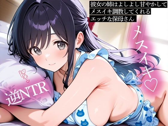 【逆NTR】彼女の姉はよしよし甘やかしてメスイキ調教してくれるエッチな保母さん の表紙
