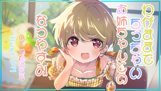 わがままでちっちゃいお姉ちゃんとのなつの一日 の表紙