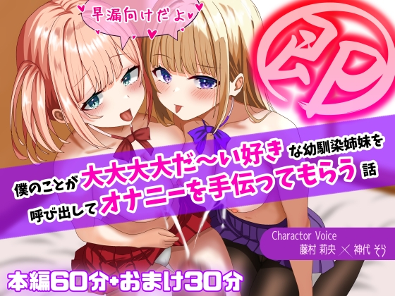 【即抜き!】僕のことが大大大大だ～い好きな幼馴染姉妹を呼び出してオナニーを手伝ってもらう話【早漏向け!】 の表紙