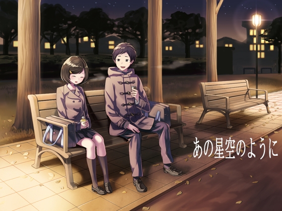 あの星空のように の表紙