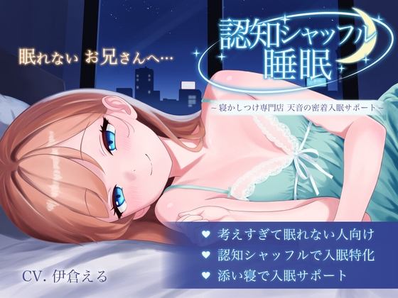 認知シャッフル睡眠 ~寝かしつけ専門店 天音の密着入眠サポート~ の表紙