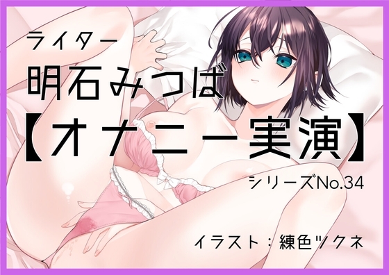 【オナニー実演34】明石みつば～お花が好きなまったりとしたお姉さんが「もうおっきくなっちゃってる」濡れ濡れクリトリスを触りグチュグチュ音を鳴らしながら絶頂～ の表紙