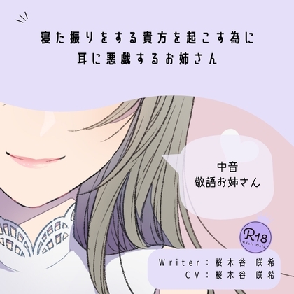 【甘S】寝た振りをする貴方を起こす為に耳に悪戯するお姉さん の表紙