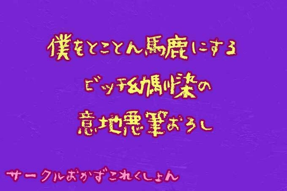 僕をとことん馬鹿にするビッチ幼馴染の意地悪筆おろし の表紙