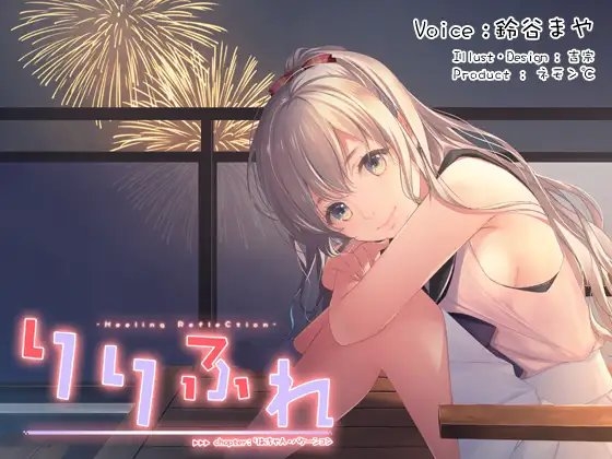 【中部弁耳かき・つめ切り】りりふれ chapter:りおちゃん・バケーション【ハイレゾ96khz同梱】 の表紙