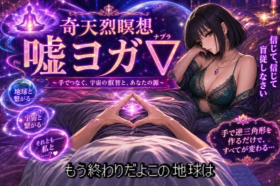 嘘ヨガ∇ ～ ……私と繋がる、奇天烈瞑想✡️悪徳バイノーラルビートASMR集 ～ 【瞑想・ノイズ・うっかり射精】 の表紙