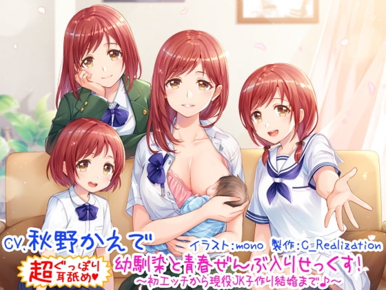 【新・超ぐっぽり耳舐め!!】幼馴染と青春ぜんぶ入りせっくす!初体験から現役JK子作り結婚まで♪【KU100バイノーラル4時間】 の表紙