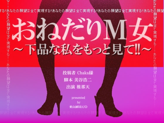 おねだりM女～下品な私をもっと見て!!～ の表紙
