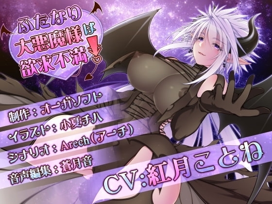 ふたなり大悪魔様は欲求不満! の表紙