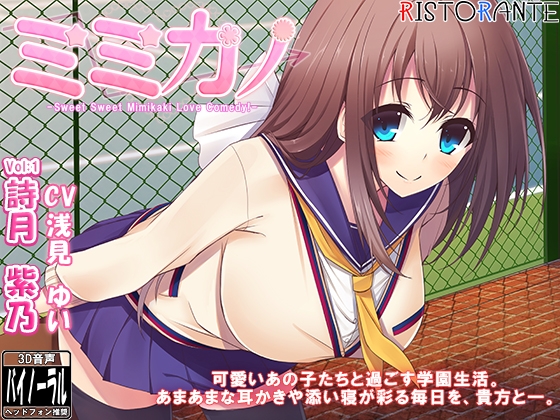 ミミカノ vol1 詩月紫乃【バイノーラル美少女耳かき添い寝シリーズ】 の表紙