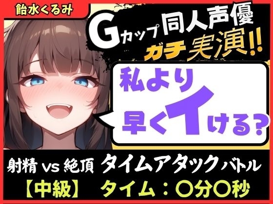 【大量マン屁&下品オホ声】Gカップ同人声優が早イキ実演オナニー！ドスケベ淫語オホ声でマン屁こきながら即イキ→尽きぬ性欲でアクメ潮吹き「い゛ぐいぐいぐ……ッ！?」 の表紙