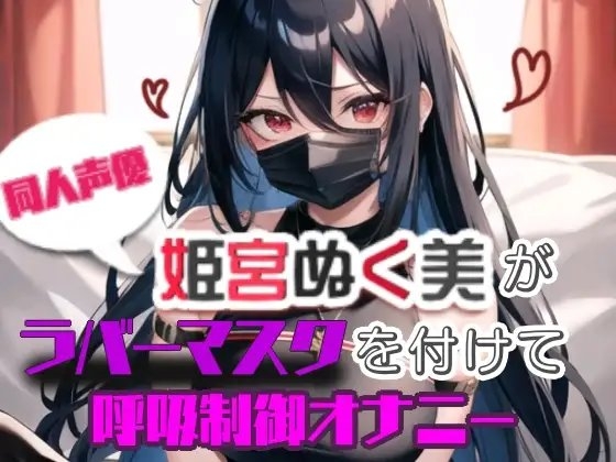 【実演】姫宮ぬく美がラバーマスクを付けて呼吸制御オナニー の表紙